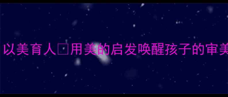 图片 ✨小学美术教案设计｜以美育人✨用美的启发唤醒孩子的审美力｜附完整教学案例2