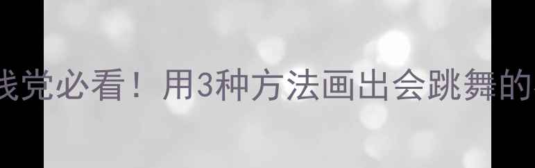 图片 ✨小学美术教案零基础手残党必看！用3种方法画出会跳舞的柳树🌿（附免费素材包）1
