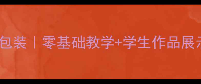 图片 ✨小学美术课堂巧手做创意包装｜零基础教学+学生作品展示｜美术课这样上太绝了！1