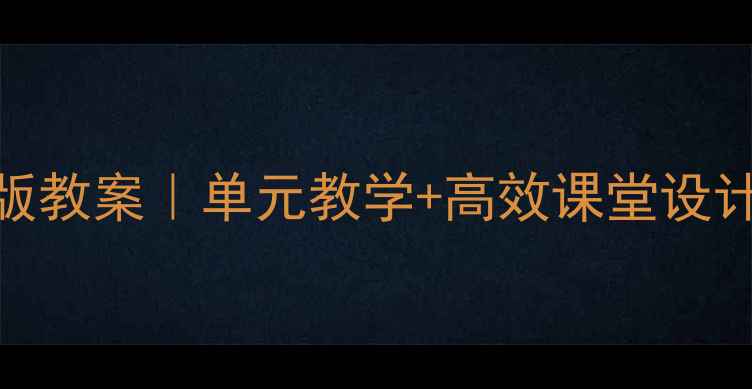 图片 ✨小学英语五年级上册人教版教案｜单元教学+高效课堂设计（附新课标核心素养培养）