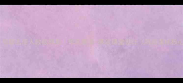 图片 ✨小学英语五年级上册人教版教案｜单元教学+高效课堂设计（附新课标核心素养培养）1