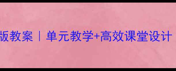 图片 ✨小学英语五年级上册人教版教案｜单元教学+高效课堂设计（附新课标核心素养培养）2