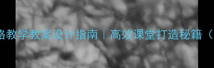 图片 ✨小学英语微格教学教案设计指南｜高效课堂打造秘籍（附完整模板）2