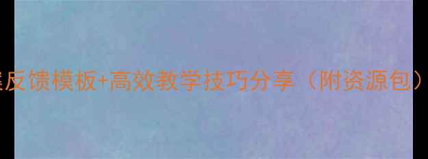 图片 ✨小学英语教案反馈模板+高效教学技巧分享（附资源包）｜新教师必备1