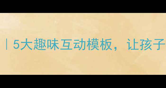 图片 ✨小学英语教案英文版｜5大趣味互动模板，让孩子开口说英语超简单！✨
