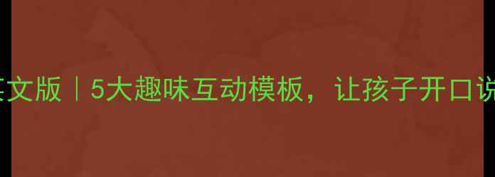 图片 ✨小学英语教案英文版｜5大趣味互动模板，让孩子开口说英语超简单！✨2