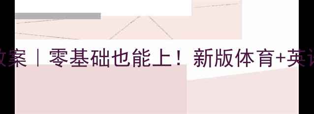 图片 ✨小学英语球类教案｜零基础也能上！新版体育+英语融合教学方案🔥