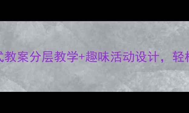 图片 ✨小学语文台阶式教案分层教学+趣味活动设计，轻松提升阅读能力！