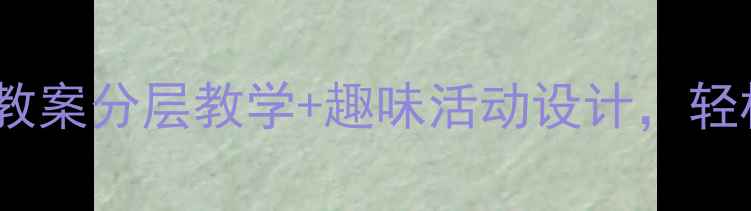 图片 ✨小学语文台阶式教案分层教学+趣味活动设计，轻松提升阅读能力！1