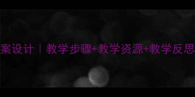 图片 ✨小学语文天窗教案设计｜教学步骤+教学资源+教学反思（附课件下载）📚