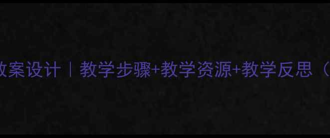 图片 ✨小学语文天窗教案设计｜教学步骤+教学资源+教学反思（附课件下载）📚1