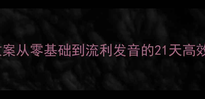 图片 ✨小学语文拼音教学教案从零基础到流利发音的21天高效攻略（附电子资源）1