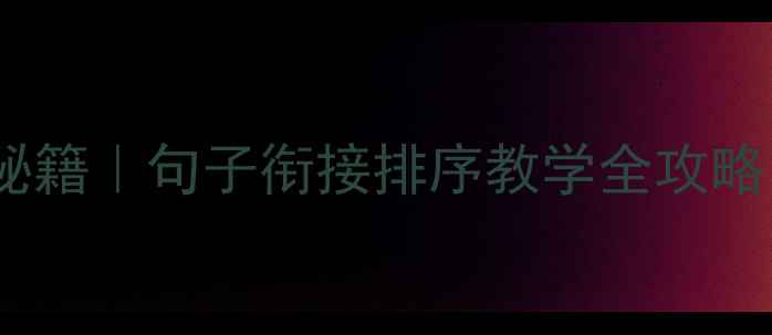 图片 ✨小学语文提分秘籍｜句子衔接排序教学全攻略（附课件模板）1