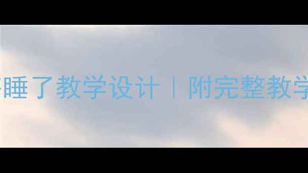 图片 ✨小学语文教案大海睡了教学设计｜附完整教学流程+互动活动模板