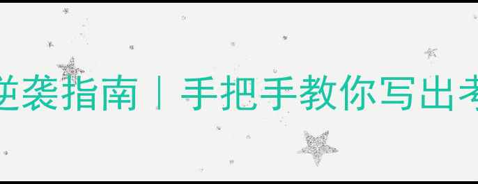 图片 ✨小学语文教案面试逆袭指南｜手把手教你写出考官眼前一亮的教案✨