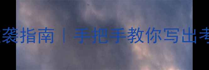 图片 ✨小学语文教案面试逆袭指南｜手把手教你写出考官眼前一亮的教案✨2