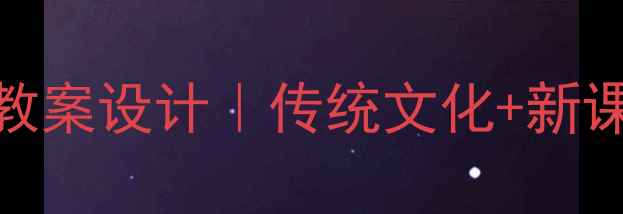 图片 ✨小学语文论语12讲教案设计｜传统文化+新课标+分层教学全攻略2