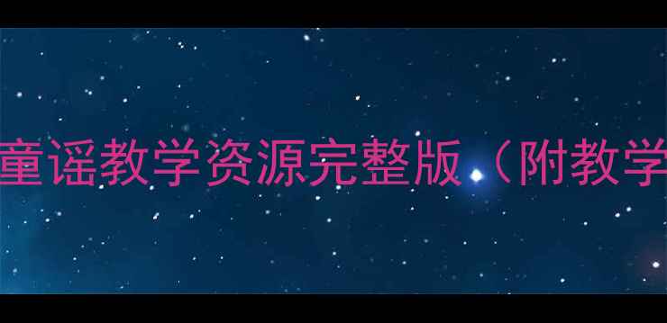 图片 ✨小学音乐教案家乡童谣教学资源完整版（附教学步骤+课件下载）✨1