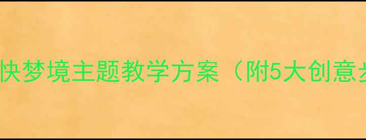 图片 ✨小学音乐教案愉快梦境主题教学方案（附5大创意步骤+课件资源）🎵
