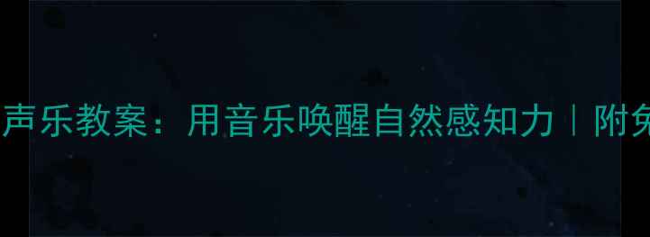 图片 ✨小小蚯蚓儿童声乐教案：用音乐唤醒自然感知力｜附免费教学资源包1