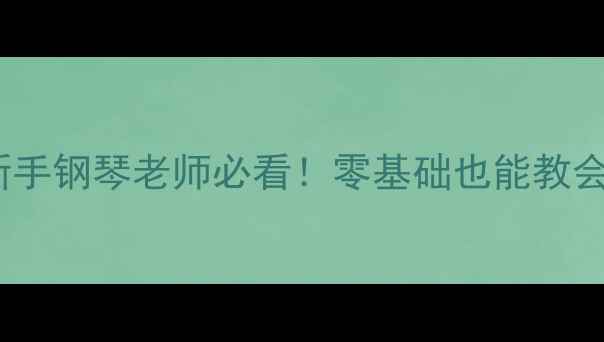图片 ✨小星星变奏曲教案｜新手钢琴老师必看！零基础也能教会的经典曲目教学指南🎵1