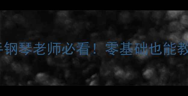 图片 ✨小星星变奏曲教案｜新手钢琴老师必看！零基础也能教会的经典曲目教学指南🎵2