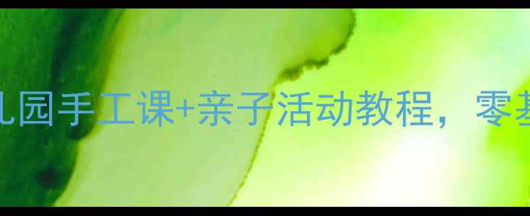 图片 ✨小熊拉拉画大树｜幼儿园手工课+亲子活动教程，零基础也能画得超可爱！🌳