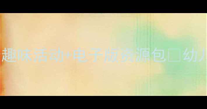 图片 ✨小班下学期数学教案｜20个趣味活动+电子版资源包📚幼儿园数学启蒙这样做更高效！1