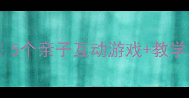 图片 ✨小班中秋节音乐活动教案｜5个亲子互动游戏+教学目标+资源包（附完整流程）