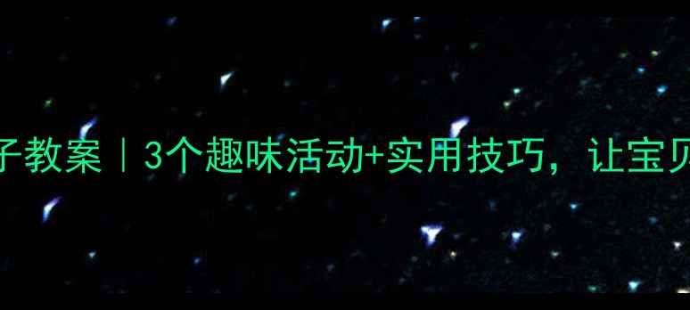 图片 ✨小班保护嗓子教案｜3个趣味活动+实用技巧，让宝贝声音亮晶晶🌟