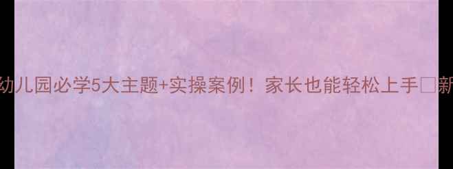 图片 ✨小班健康安全教案幼儿园必学5大主题+实操案例！家长也能轻松上手🔥新手教师必备资源库📚