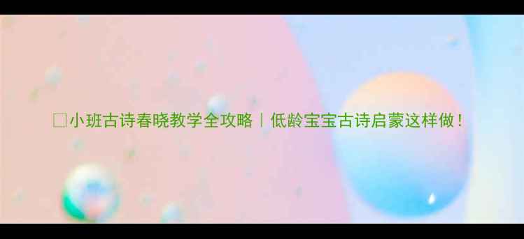 图片 ✨小班古诗春晓教学全攻略｜低龄宝宝古诗启蒙这样做！