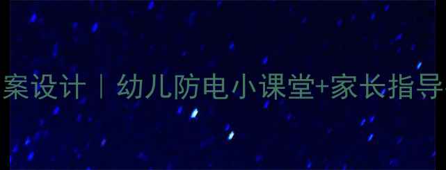 图片 ✨小班安全用电教案设计｜幼儿防电小课堂+家长指导手册｜开学必备✨