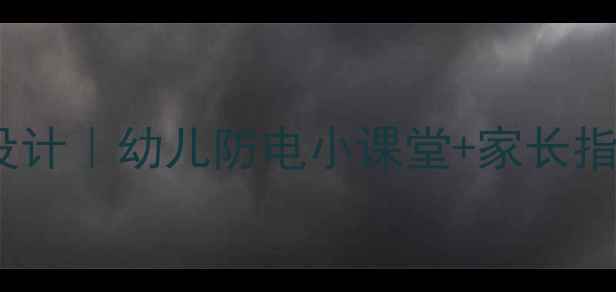 图片 ✨小班安全用电教案设计｜幼儿防电小课堂+家长指导手册｜开学必备✨1