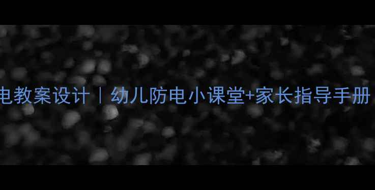 图片 ✨小班安全用电教案设计｜幼儿防电小课堂+家长指导手册｜开学必备✨2