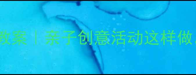 图片 ✨小班宝宝手工粘贴画教案｜亲子创意活动这样做，宝宝秒变小画家！✨2