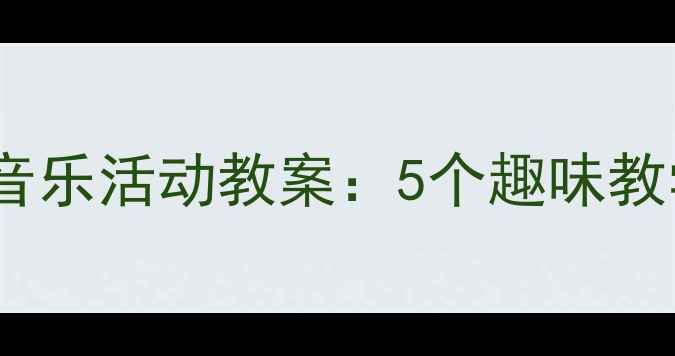 图片 ✨小班幼儿小雨儿歌音乐活动教案：5个趣味教学步骤+配套资源包🎵