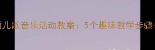 图片 ✨小班幼儿小雨儿歌音乐活动教案：5个趣味教学步骤+配套资源包🎵1