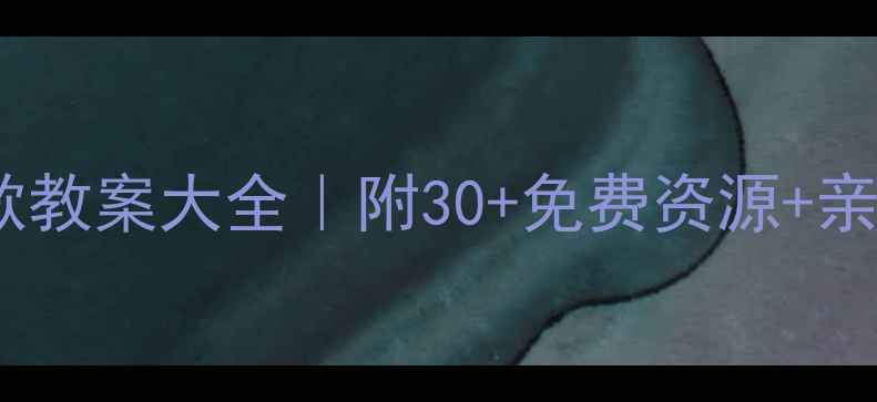 图片 ✨小班幼儿必学儿歌教案大全｜附30+免费资源+亲子互动教学指南🎵1