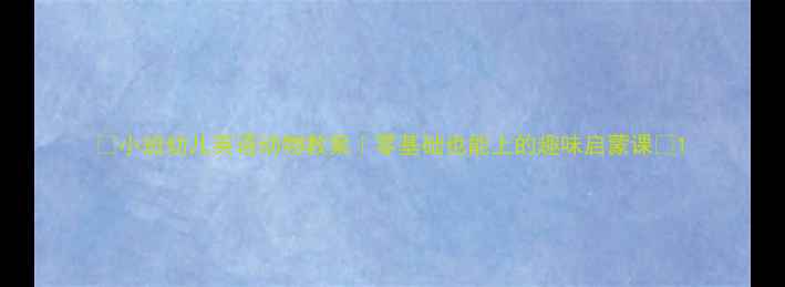 图片 ✨小班幼儿英语动物教案｜零基础也能上的趣味启蒙课🌟1