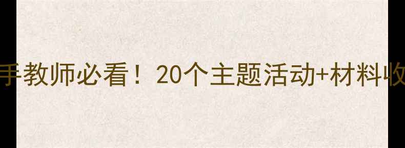 图片 ✨小班建构区教案｜新手教师必看！20个主题活动+材料收纳技巧，附高清图解🌟