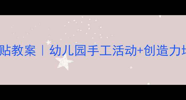 图片 ✨小班形状拼贴教案｜幼儿园手工活动+创造力培养全攻略✨1