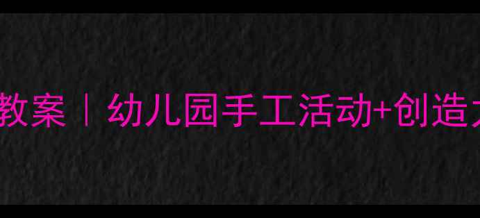 图片 ✨小班形状拼贴教案｜幼儿园手工活动+创造力培养全攻略✨2