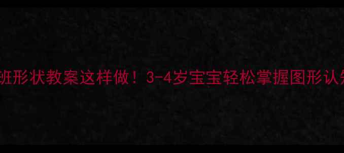 图片 ✨小班形状教案这样做！3-4岁宝宝轻松掌握图形认知📚1