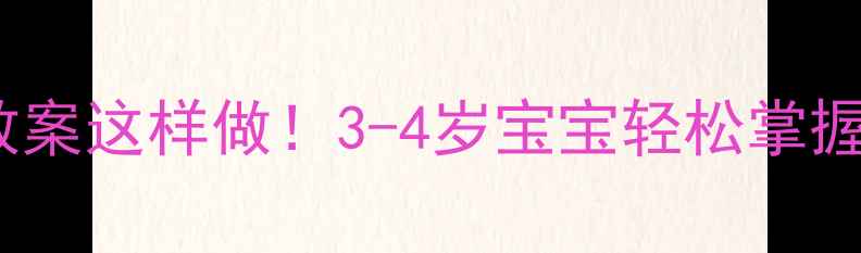 图片 ✨小班形状教案这样做！3-4岁宝宝轻松掌握图形认知📚2