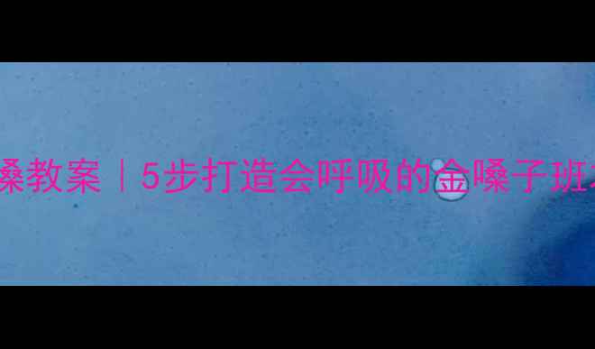 图片 ✨小班护嗓教案｜5步打造会呼吸的金嗓子班本课程🌟1