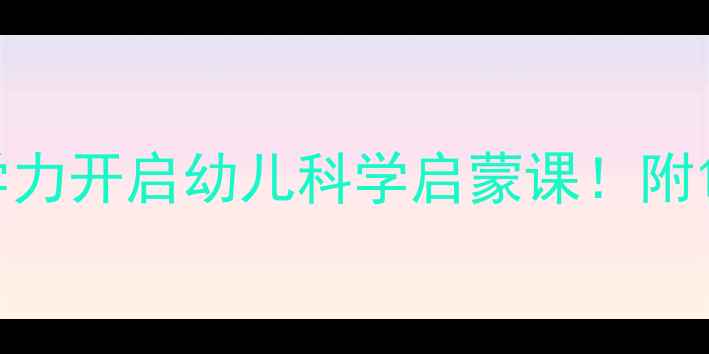 图片 ✨小班教案用神奇的科学力开启幼儿科学启蒙课！附15个趣味实验+操作指南2