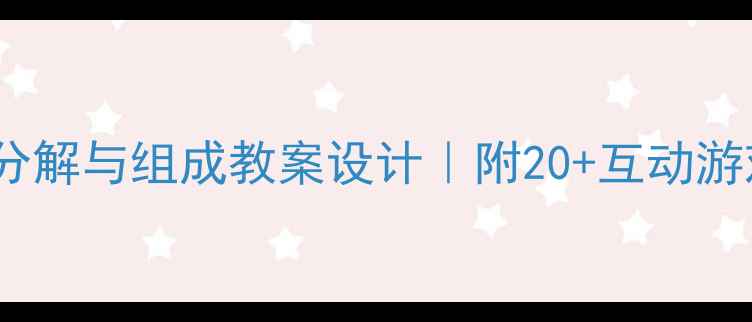 图片 ✨小班数学启蒙必看4的分解与组成教案设计｜附20+互动游戏+评估表｜幼师必备✨1