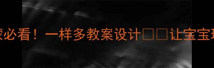 图片 ✨小班数学启蒙必看！一样多教案设计👶✨让宝宝玩转数量概念📚