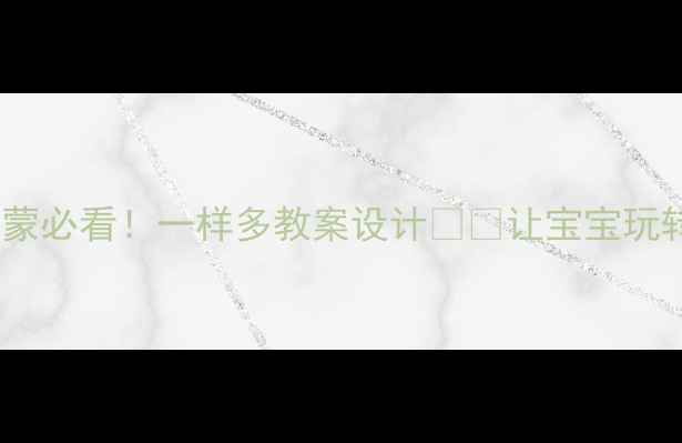 图片 ✨小班数学启蒙必看！一样多教案设计👶✨让宝宝玩转数量概念📚2